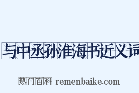 与中丞孙淮海书近义词是什么意思的图片